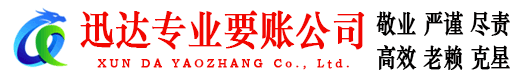 广州迅达收债公司